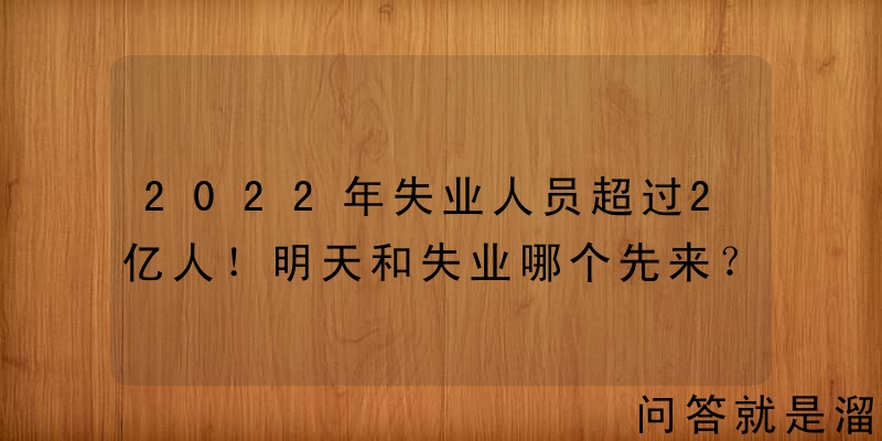 2022年失业人员超过2亿人！明天和失业哪个先来？