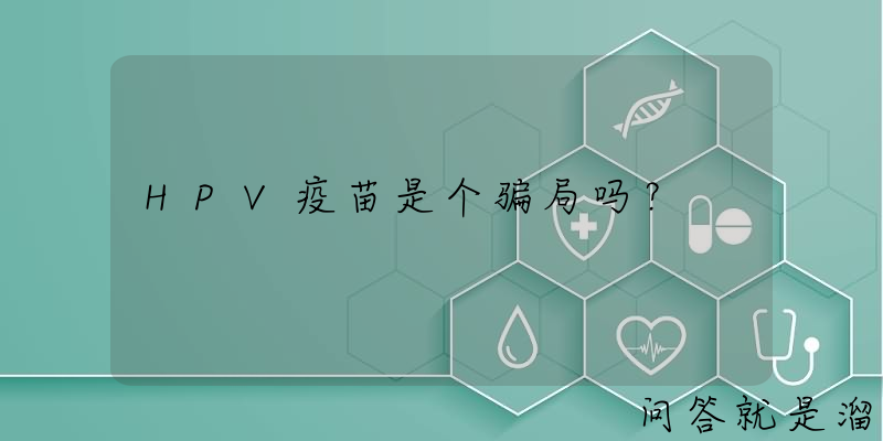 HPV疫苗是个骗局吗？