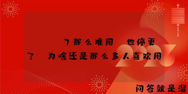 Win7那么难用，也停更了，为啥还是那么多人喜欢用？