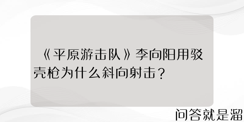 《平原游击队》李向阳用驳壳枪为什么斜向射击？