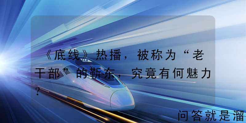 《底线》热播，被称为“老干部”的靳东，究竟有何魅力？