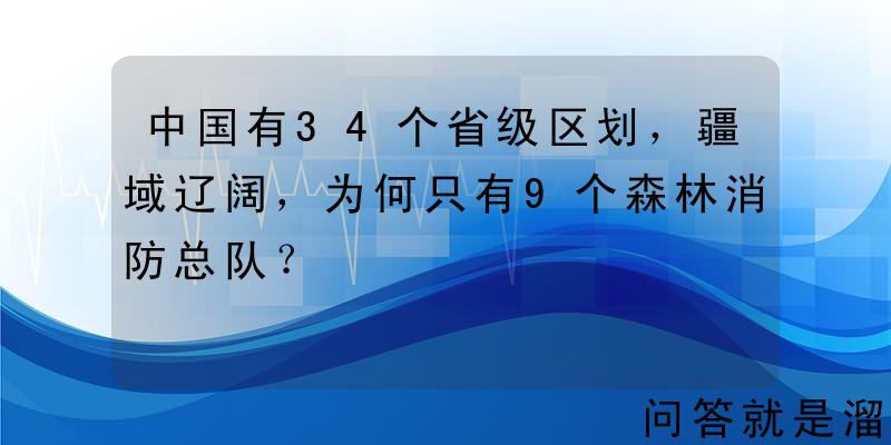 中国有34个省级区划，疆域辽阔，为何只有9个森林消防总队？