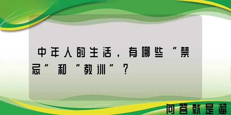 中年人的生活，有哪些“禁忌”和“教训”？