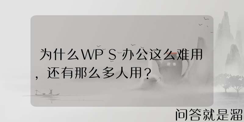 为什么WPS办公这么难用，还有那么多人用？