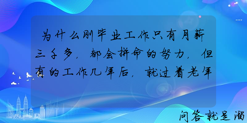 为什么刚毕业工作只有月薪三千多，都会拼命的努力，但有的工作几年后，就过着老年人般的生活了？