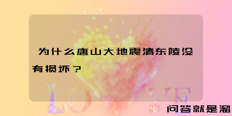 为什么唐山大地震清东陵没有损坏？