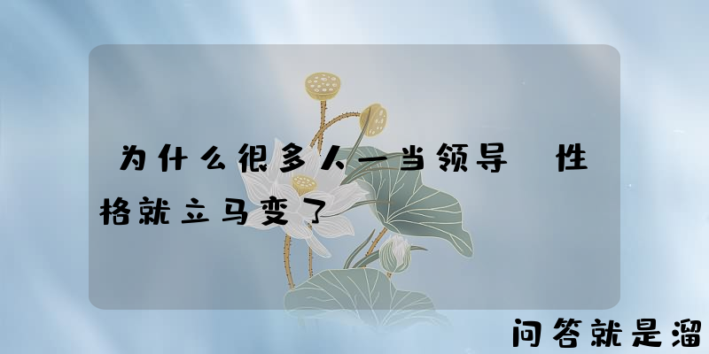 为什么很多人一当领导，性格就立马变了？