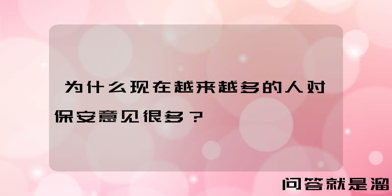 为什么现在越来越多的人对保安意见很多？