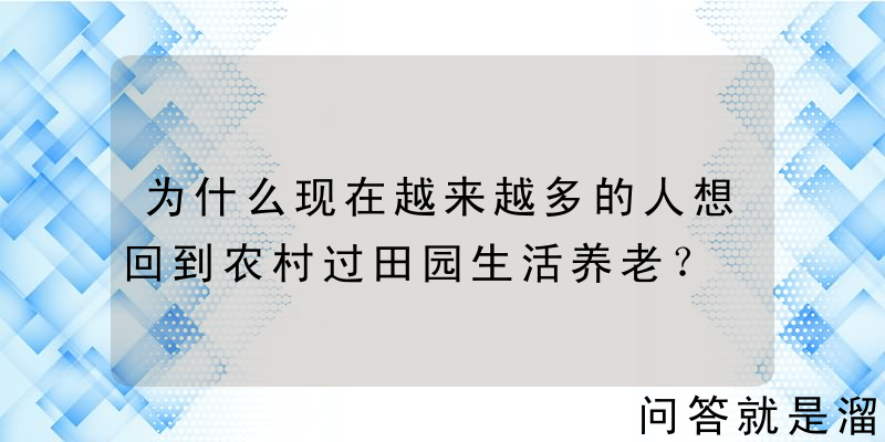 为什么现在越来越多的人想回到农村过田园生活养老？