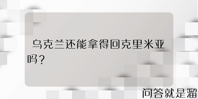 乌克兰还能拿得回克里米亚吗？