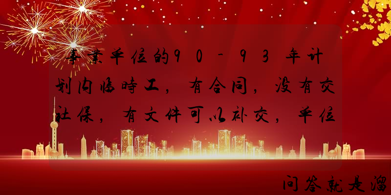 事业单位的90-93年计划内临时工，有合同，没有交社保，有文件可以补交，单位不认可怎么办？