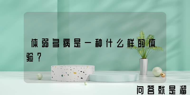 体弱多病是一种什么样的体验？