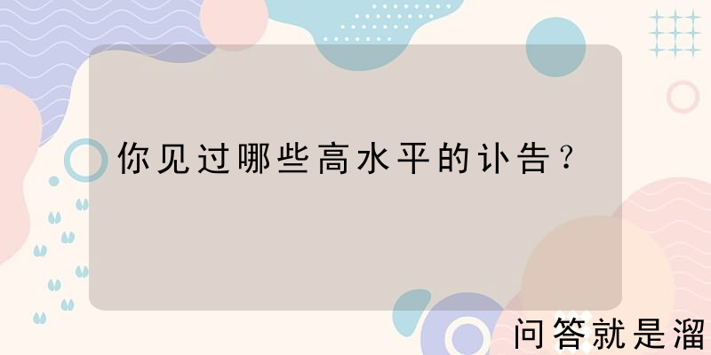 你见过哪些高水平的讣告？