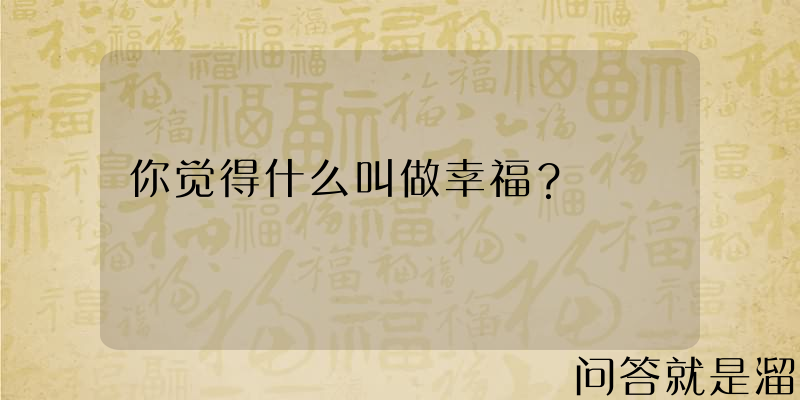 你觉得什么叫做幸福？