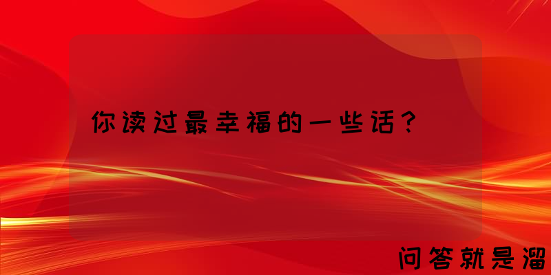 你读过最幸福的一些话？