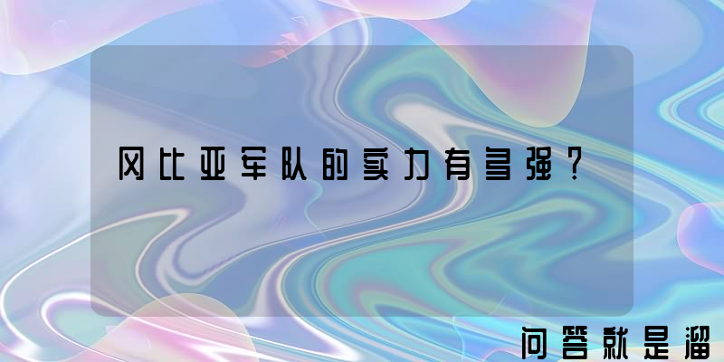 冈比亚军队的实力有多强？