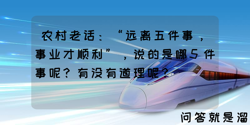 农村老话：“远离五件事，事业才顺利”，说的是哪5件事呢？有没有道理呢？