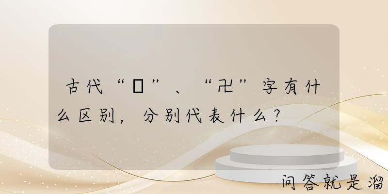 古代“卐”、“卍”字有什么区别，分别代表什么？