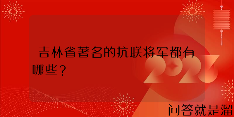 吉林省著名的抗联将军都有哪些？