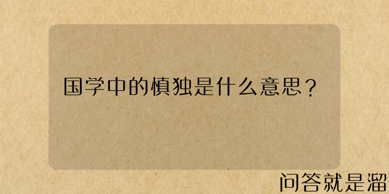 国学中的慎独是什么意思？