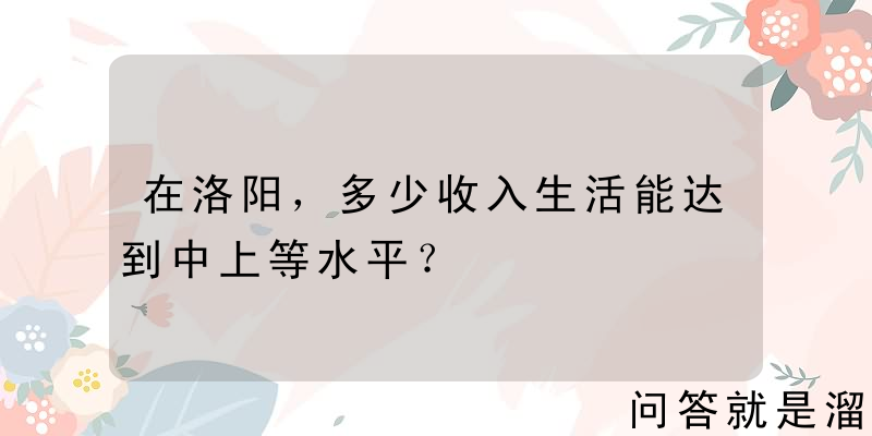 在洛阳，多少收入生活能达到中上等水平？