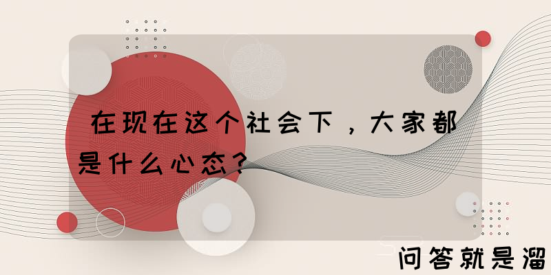 在现在这个社会下，大家都是什么心态？