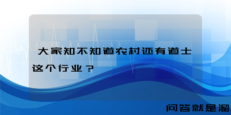 大家知不知道农村还有道士这个行业？