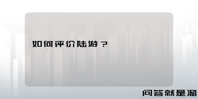 如何评价陆游？