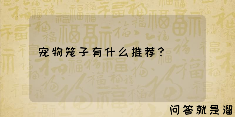 宠物笼子有什么推荐？