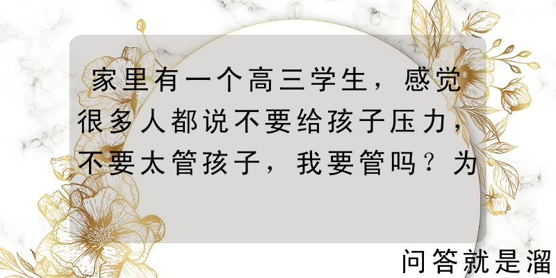 家里有一个高三学生，感觉很多人都说不要给孩子压力，不要太管孩子，我要管吗？为什么？