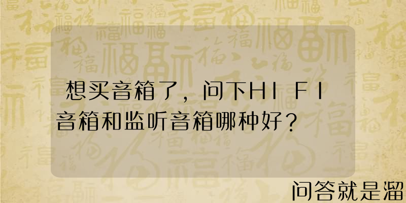 想买音箱了，问下HIFI音箱和监听音箱哪种好？