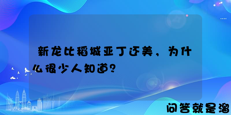 新龙比稻城亚丁还美，为什么很少人知道？