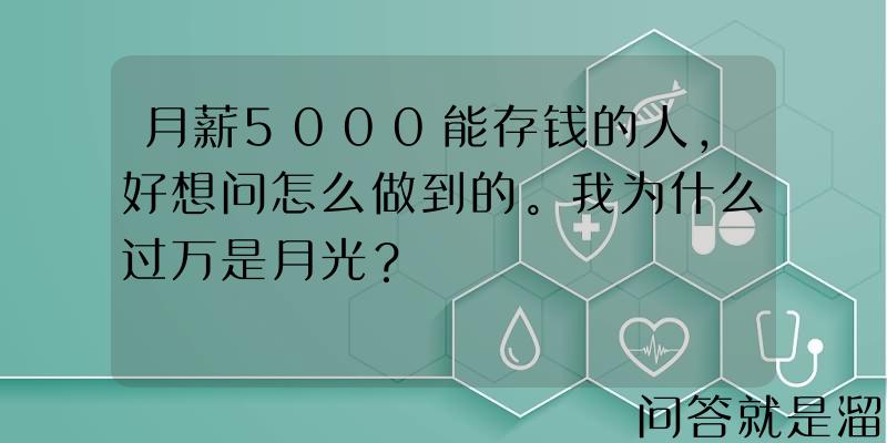 月薪5000能存钱的人，好想问怎么做到的。我为什么过万是月光？