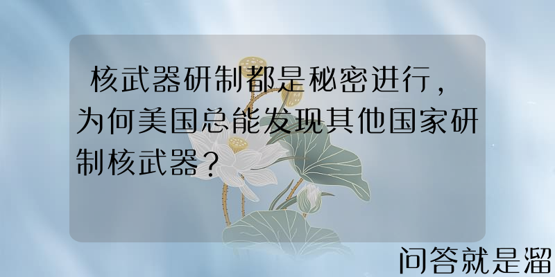 核武器研制都是秘密进行，为何美国总能发现其他国家研制核武器？