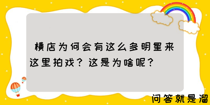 横店为何会有这么多明星来这里拍戏？这是为啥呢？