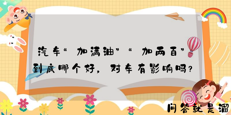 汽车“加满油”“加两百”到底哪个好，对车有影响吗？