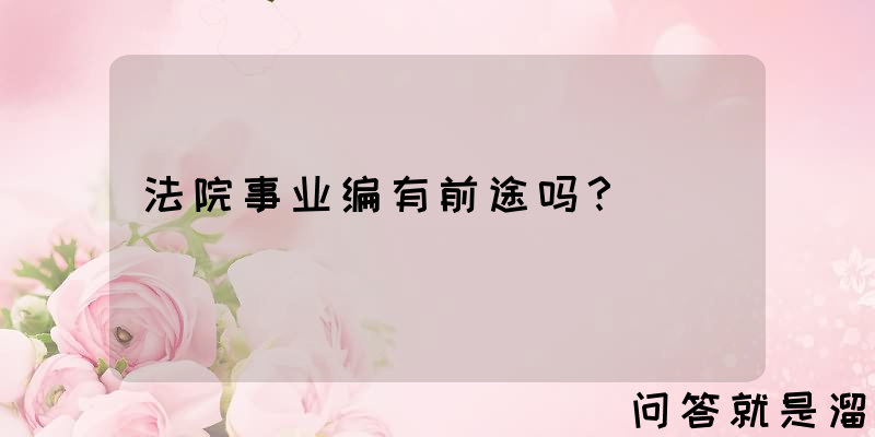 法院事业编有前途吗？