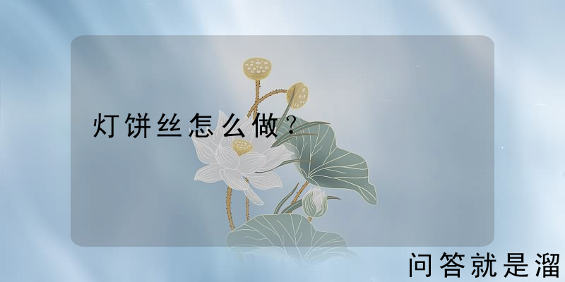 灯饼丝怎么做？