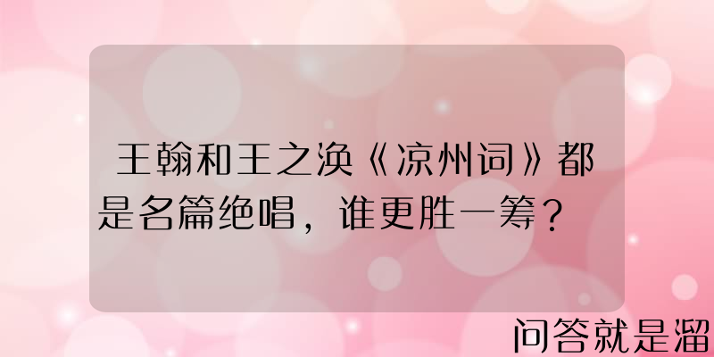 王翰和王之涣《凉州词》都是名篇绝唱，谁更胜一筹？