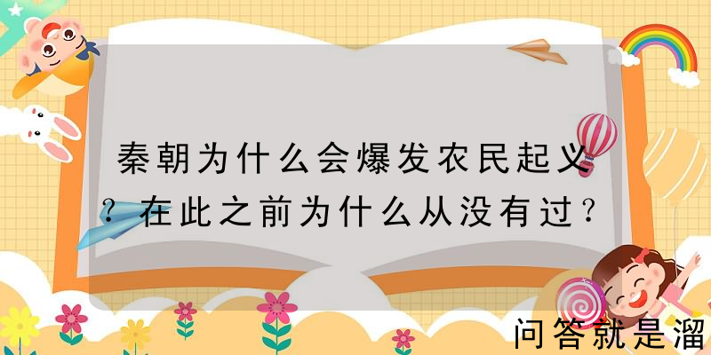 秦朝为什么会爆发农民起义？在此之前为什么从没有过？