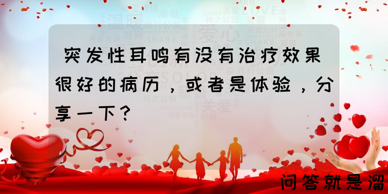 突发性耳鸣有没有治疗效果很好的病历，或者是体验，分享一下？