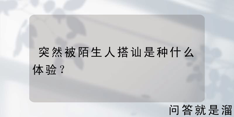 突然被陌生人搭讪是种什么体验？