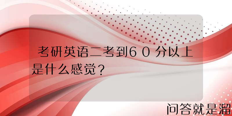 考研英语二考到60分以上是什么感觉？