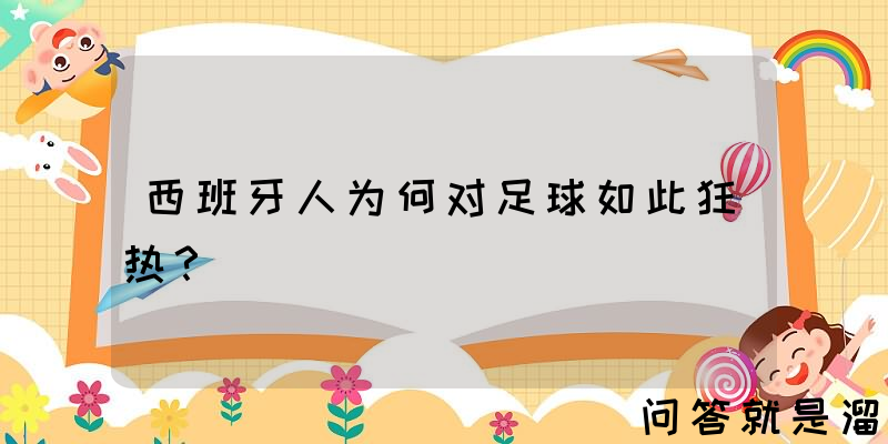 西班牙人为何对足球如此狂热？