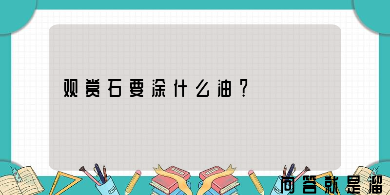 观赏石要涂什么油？