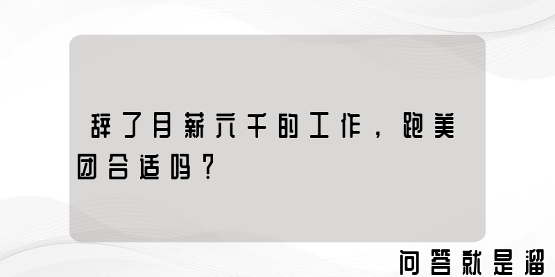 辞了月薪六千的工作，跑美团合适吗？